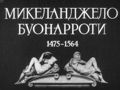 Микеланджело Буонарроти. 1475-1564. Ч.1