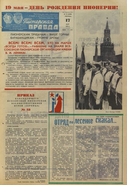 Пионерская правда. 1974. № 039 (5830): Орган Центрального Комитета ВЛКСМ и Центрального Совета Всесоюзной пионерской организации имени В.И. Ленина