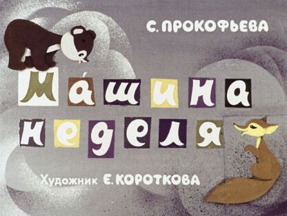 Машина неделя