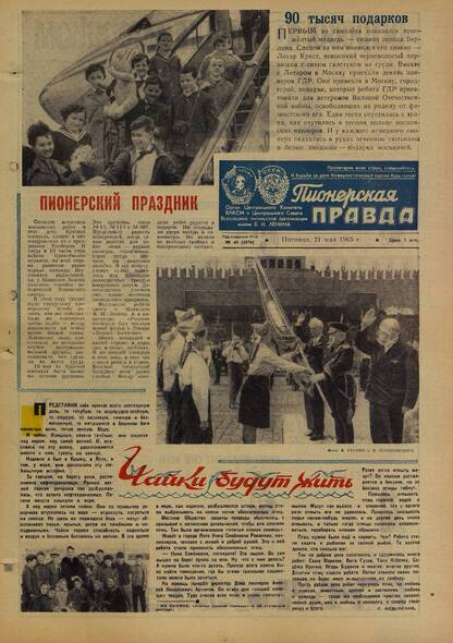 Пионерская правда. 1965. № 041 (4896): Орган Центрального Комитета ВЛКСМ и Центрального Совета Всесоюзной пионерской организации имени В.И. Ленина