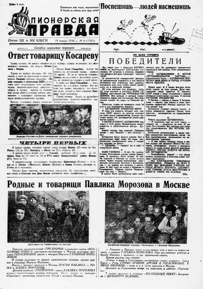 Пионерская правда. 1934. № 004 (1303): Орган ЦК и МК ВЛКСМ