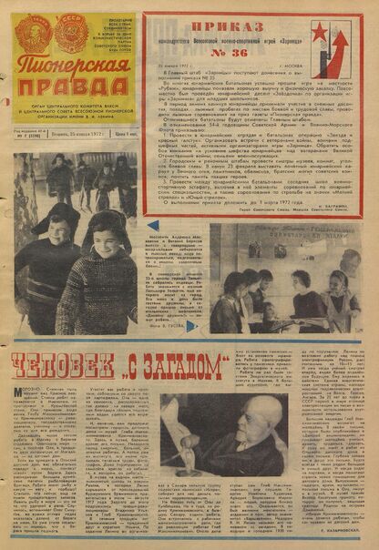 Пионерская правда. 1972. № 007 (5590): Орган Центрального Комитета ВЛКСМ и Центрального Совета Всесоюзной пионерской организации имени В.И. Ленина