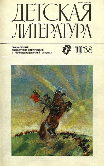 Детская литература. 1988. № 11: ежемесячный литературно-критический и библиографический журнал Союза писателей СССР; Государственного комитета СССР по делам издательств, полиграфии и книжной торговли; Союза писателей РСФСР; Государственного комитета РСФСР по делам издательств, полиграфии и книжной торговли