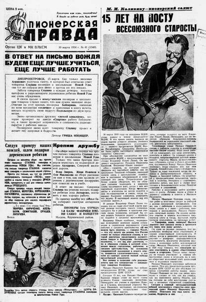 Пионерская правда. 1934. № 041 (1340): Орган ЦК и МК ВЛКСМ