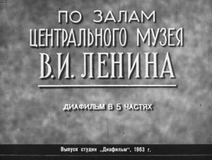 По залам Центрального музея В. И. Ленина. Ч.1