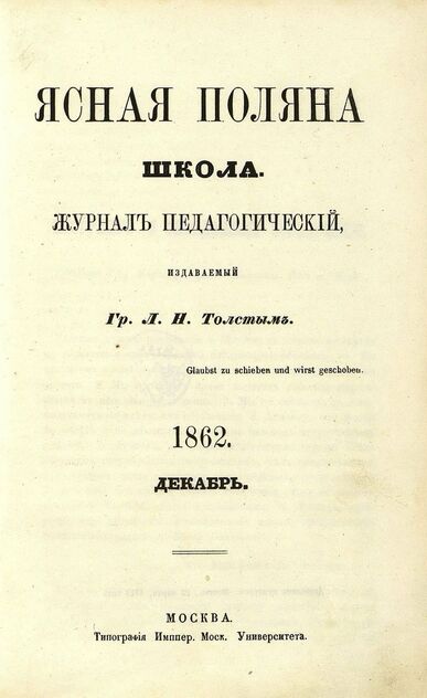 Ясная Поляна_1862. Декабрь: журнал педагогический: издаваемый гр. Л. Н. Толстым