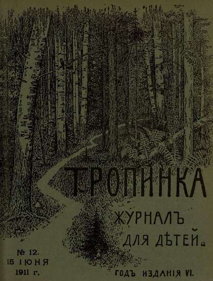 Тропинка_1911_№ 12. 15 июня: журнал для детей