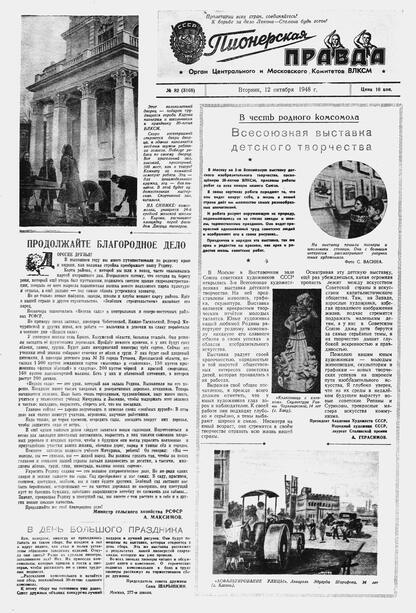 Пионерская правда. 1948. № 082 (3168): Орган Центрального и Московского комитетов ВЛКСМ