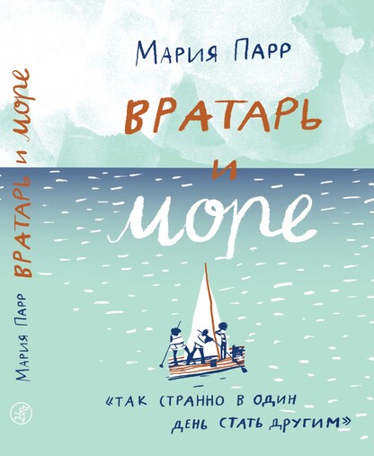 Вратарь и море