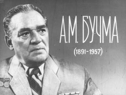 А. М. Бучма (1891-1957)
