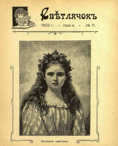 Светлячок_1903_№ 11. Год II: двухнедельный иллюстрированный журнал для детей младшего возраста