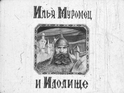 Илья Муромец и Идолище