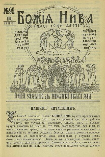 Божия нива_1909_№ 95. Ноябрь: Троицкий Собеседник для православной школы и семьи