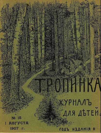 Тропинка_1907_№ 15. 1 августа: журнал для детей