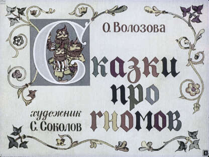 Сказки про гномов