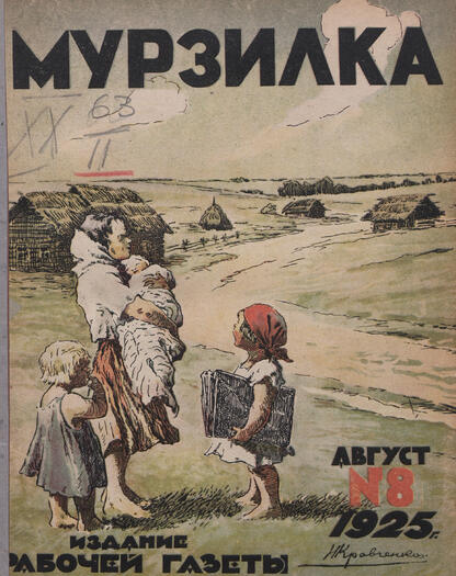 Мурзилка. 1925. № 08: Ежемесячный журнал Рабочей газеты для детей младшего возраста
