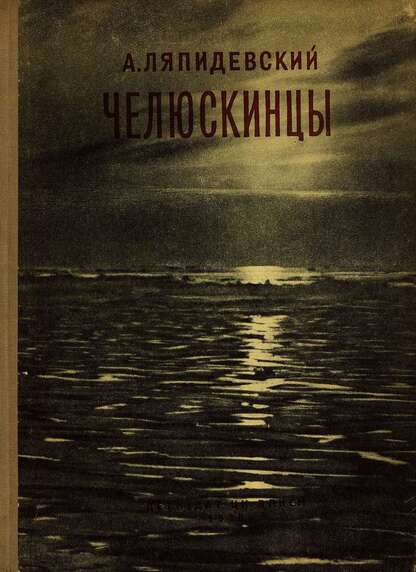 Челюскинцы