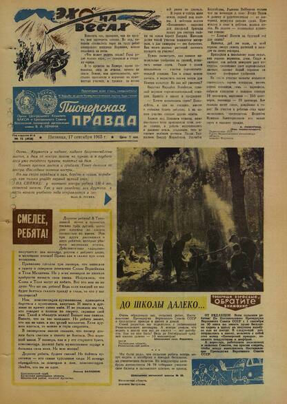 Пионерская правда. 1965. № 075 (4930): Орган Центрального Комитета ВЛКСМ и Центрального Совета Всесоюзной пионерской организации имени В.И. Ленина