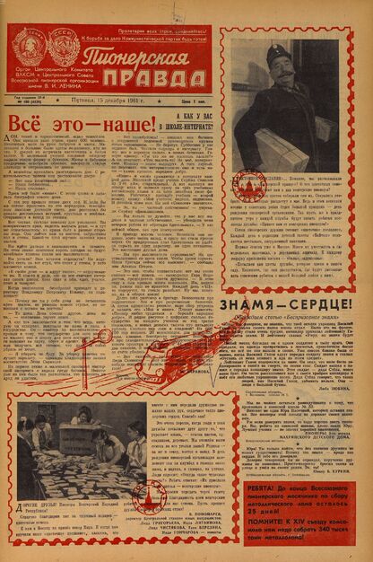 Пионерская правда. 1961. № 100 (4539): Орган Центрального Комитета ВЛКСМ и Центрального Совета Всесоюзной пионерской организации имени В.И. Ленина