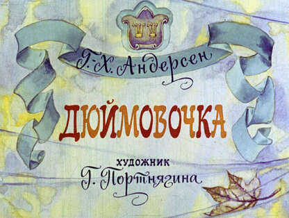 Дюймовочка