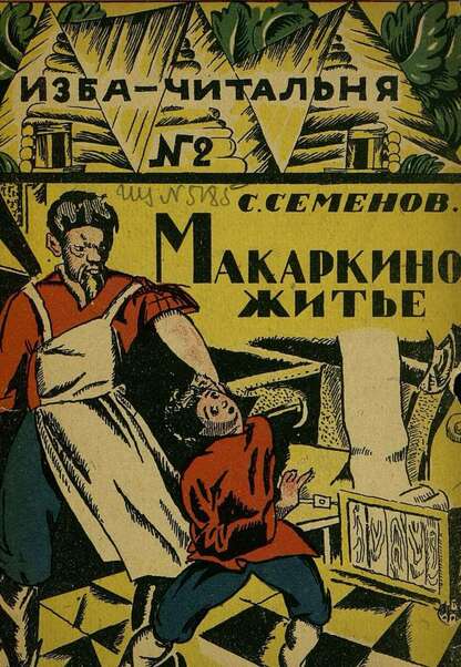 Макаркино житье