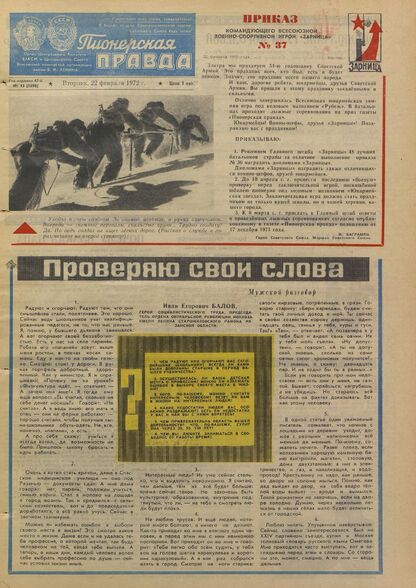 Пионерская правда. 1972. № 015 (5598): Орган Центрального Комитета ВЛКСМ и Центрального Совета Всесоюзной пионерской организации имени В.И. Ленина