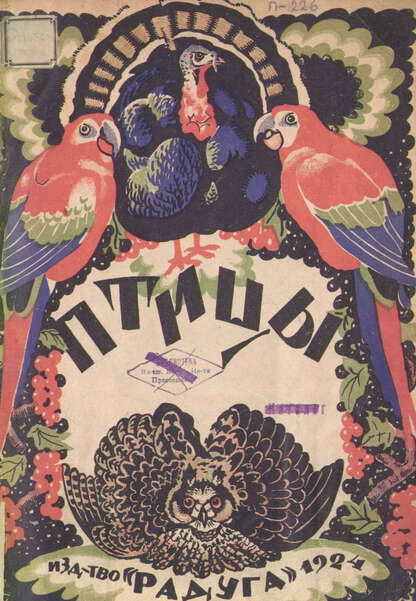 Птицы