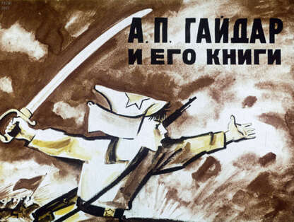 А. П. Гайдар и его книги