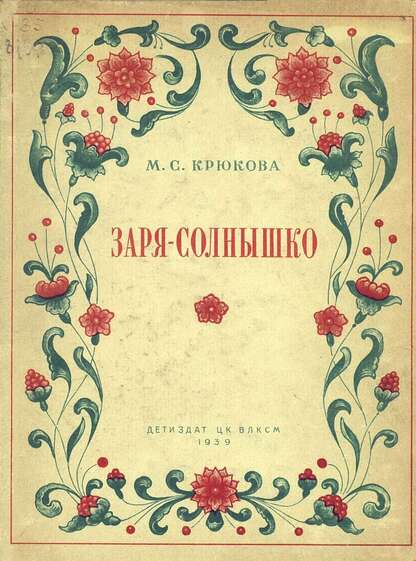 Заря-солнышко