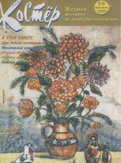 Костер. 2000. № 05-06: Ежемесячный журнал для школьников