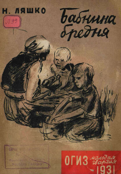 Бабкина бредня