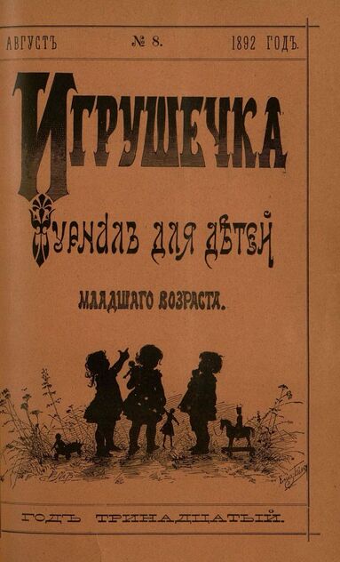 Игрушечка. 1892. № 8 (август)