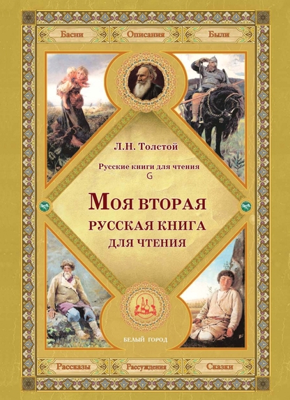 Моя вторая русская книга для чтения