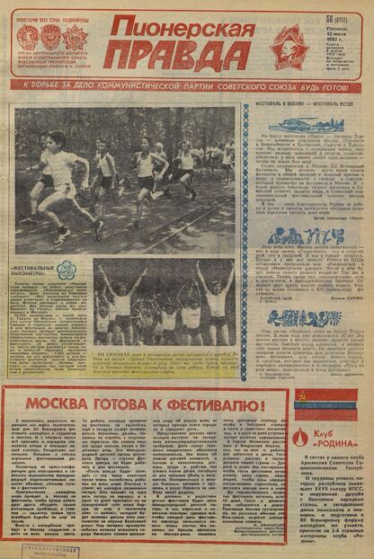 Пионерская правда. 1985. № 056 (6991): Орган Центрального Комитета ВЛКСМ и Центрального Совета Всесоюзной пионерской организации имени В.И. Ленина