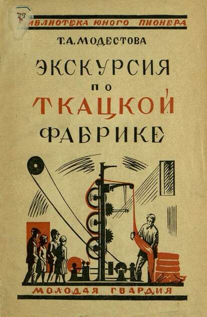 Экскурсия по ткацкой фабрике
