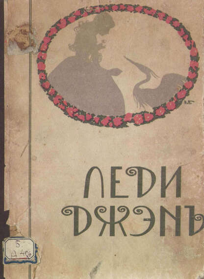 Леди Джэн