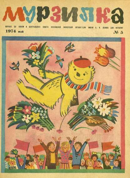 Мурзилка. 1974. № 05: Журнал ЦК ВЛКСМ и Центрального Совета Всесоюзной Пионерской Организации им. В.И. Ленина для октябрят