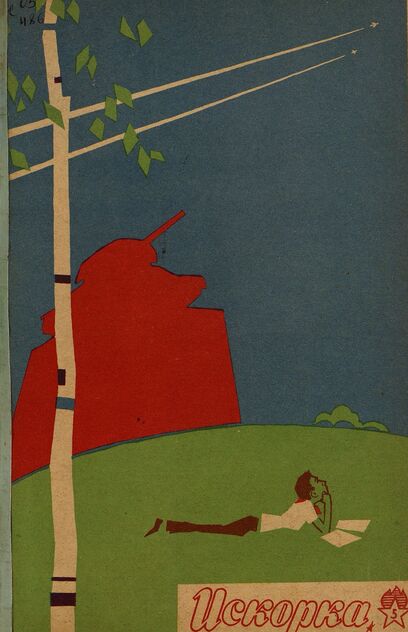 Искорка. 1966. № 05: Ежемесячник газеты «Ленинские искры» — орган Ленинградского Обкома и Горкома ВЛКСМ, Ленинградского Совета пионерской организации имени В. И. Ленина