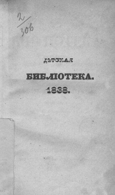 Детская библиотека, посвященная Ее Императорскому Высочеству государыне Великой княжне Марии Михайловне, издаваемая А. Башуцким. 1838. Часть IV. № 7