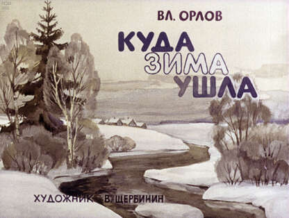 Куда зима ушла