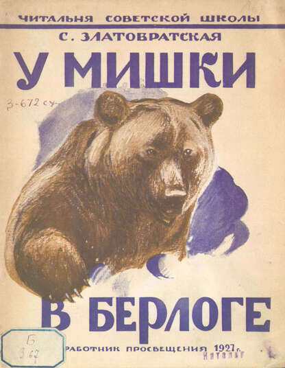 У мишки в берлоге и другие рассказы