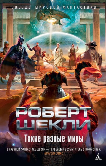 Такие разные миры