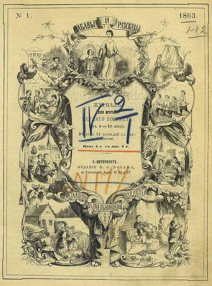 Забавы и рассказы_1863_[Т. I]. № 01