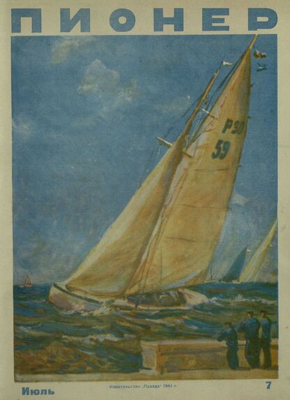 Пионер. 1944. № 07 (июль): ежемесячный детский журнал Центрального Комитета ВЛКСМ