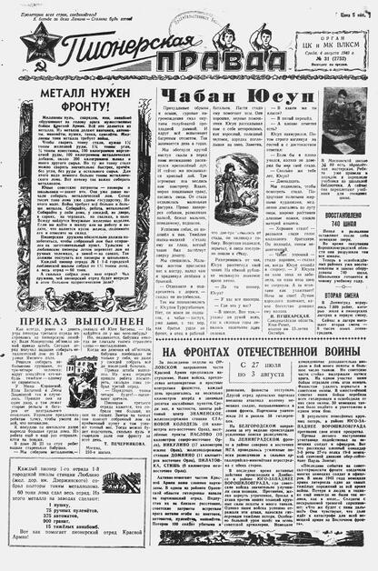 Пионерская правда. 1943. № 031 (2752): Орган ЦК и МК ВЛКСМ : выходит по средам