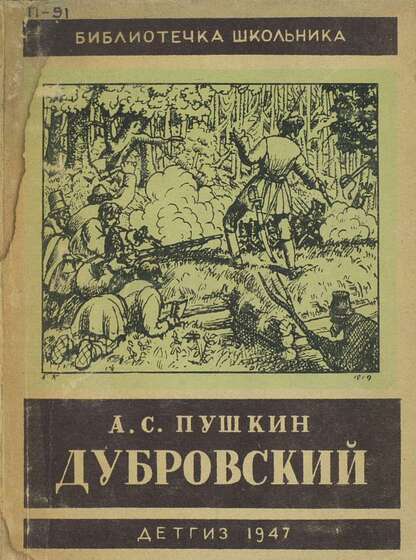 Дубровский