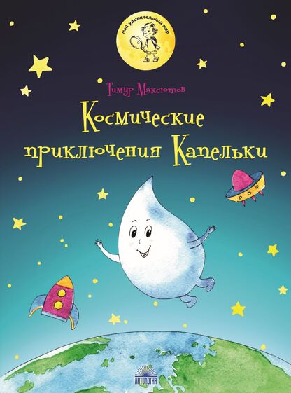 Космические приключения Капельки