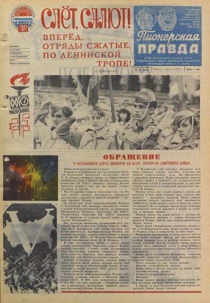 Пионерская правда. 1972. № 061 (5644): Орган Центрального Комитета ВЛКСМ и Центрального Совета Всесоюзной пионерской организации имени В.И. Ленина