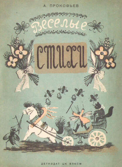 Веселые стихи