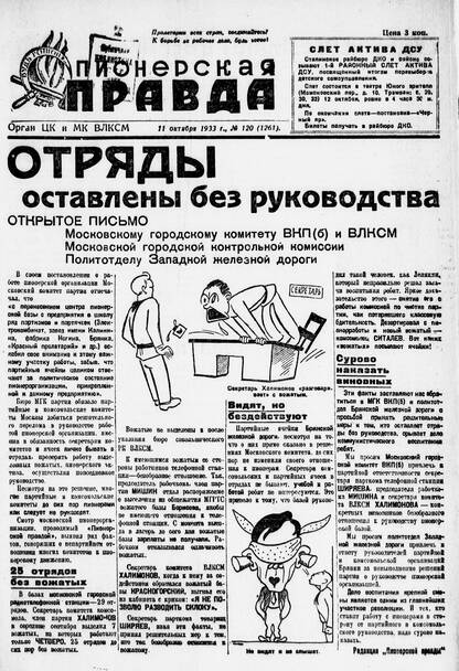 Пионерская правда. 1933. № 120 (1261): Орган ЦК и МК ВЛКСМ